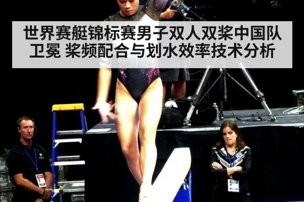 世界赛艇锦标赛男子双人双桨中国队卫冕 桨频配合与划水效率技术分析