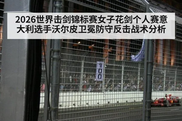 2026世界击剑锦标赛女子花剑个人赛意大利选手沃尔皮卫冕防守反击战术分析（KAIYUN）
