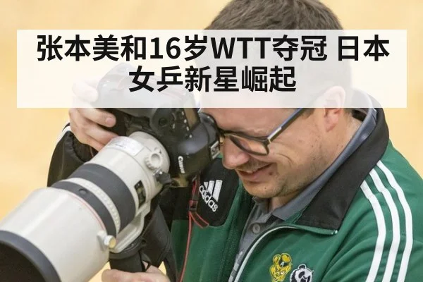 张本美和16岁WTT夺冠 日本女乒新星崛起 | KAIYUN