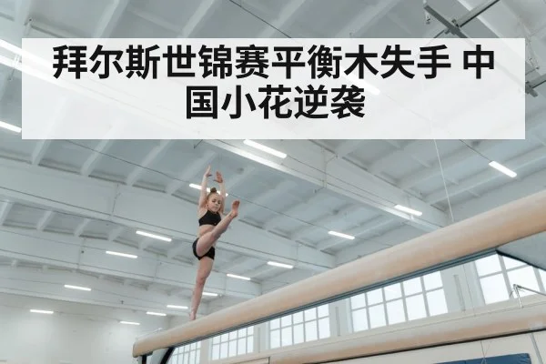 拜尔斯世锦赛平衡木失手 中国小花逆袭 | KAIYUN