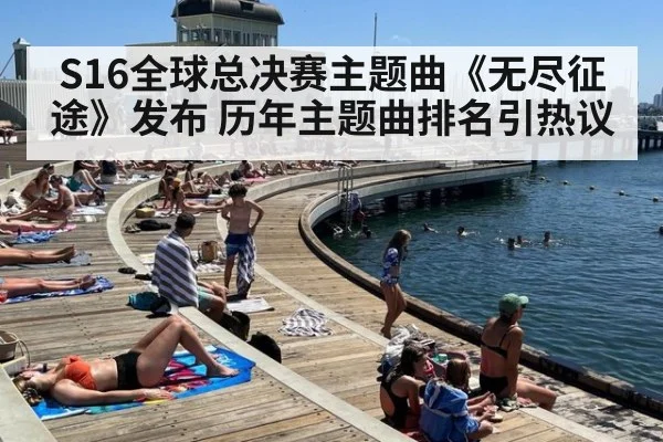 S16全球总决赛主题曲《无尽征途》发布 历年主题曲排名引热议