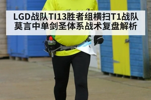 LGD战队TI13胜者组横扫T1战队 莫言中单剑圣体系战术复盘解析