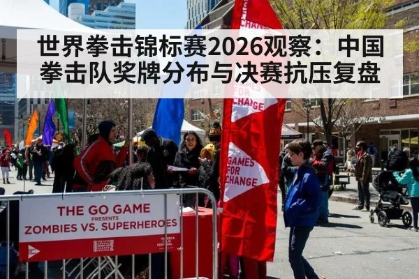 世界拳击锦标赛2026观察：中国拳击队奖牌分布与决赛抗压复盘 - KAIYUN