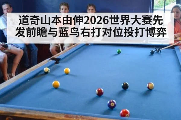 道奇山本由伸2026世界大赛先发前瞻与蓝鸟右打对位投打博弈 - KAIYUN